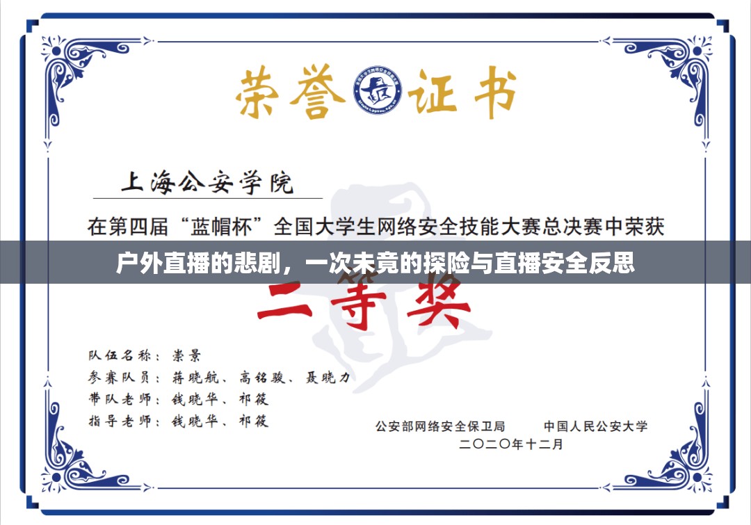 戶外直播的悲劇，一次未竟的探險與直播安全反思