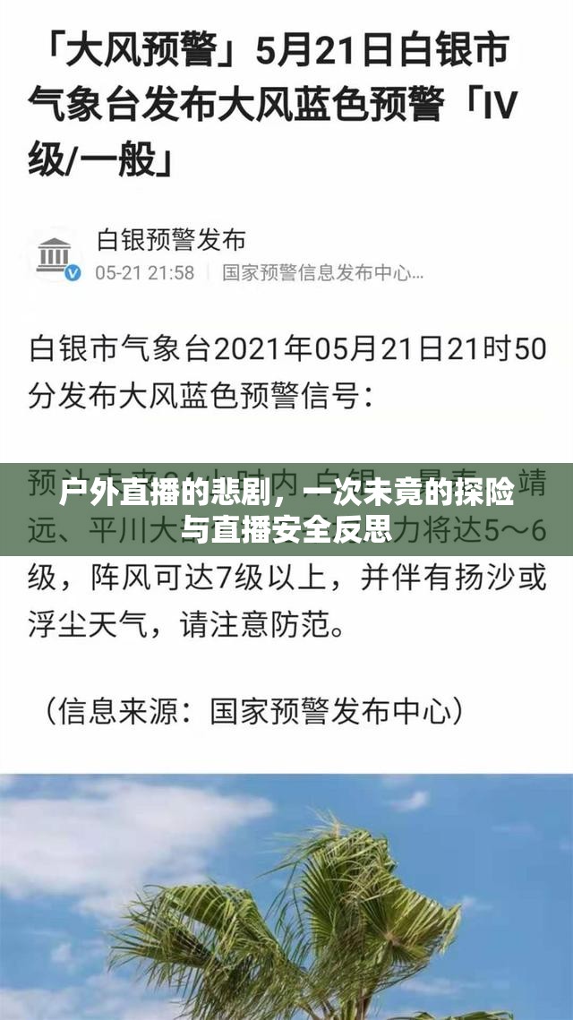 戶外直播的悲劇，一次未竟的探險與直播安全反思