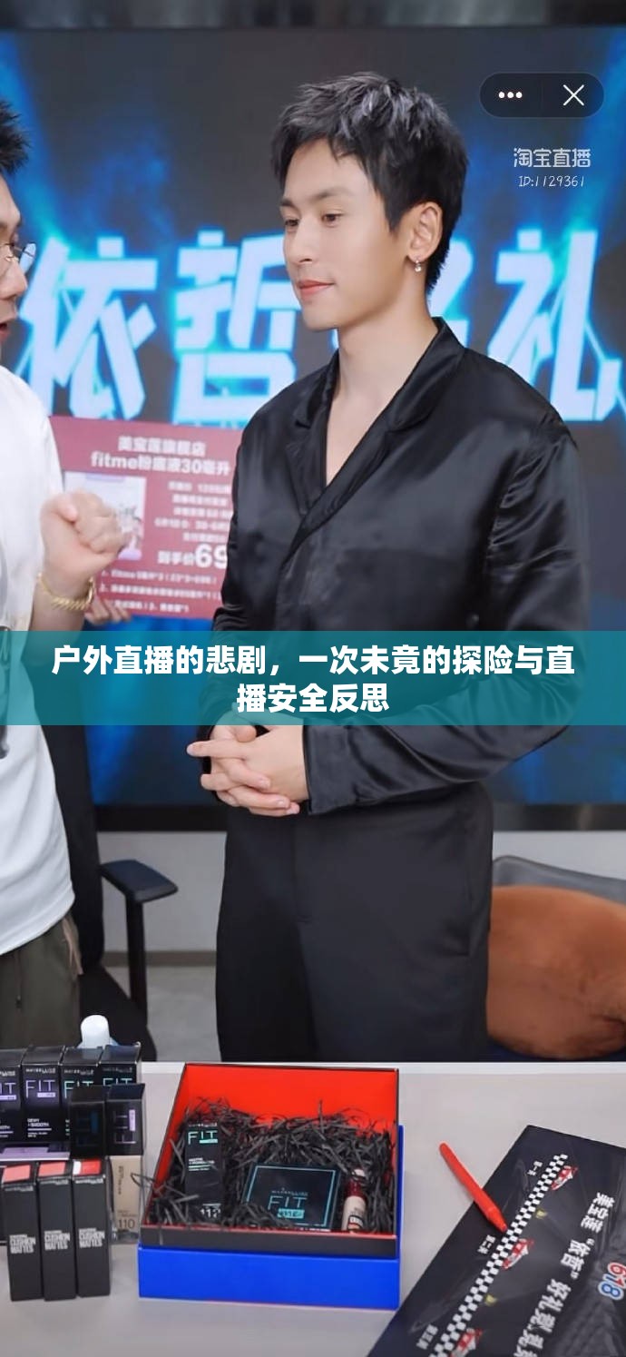 戶外直播的悲劇，一次未竟的探險與直播安全反思