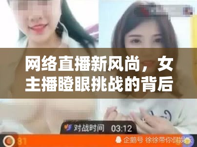 網(wǎng)絡(luò)直播新風(fēng)尚，女主播瞪眼挑戰(zhàn)的背后與反思