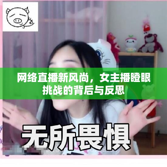 網(wǎng)絡(luò)直播新風(fēng)尚，女主播瞪眼挑戰(zhàn)的背后與反思