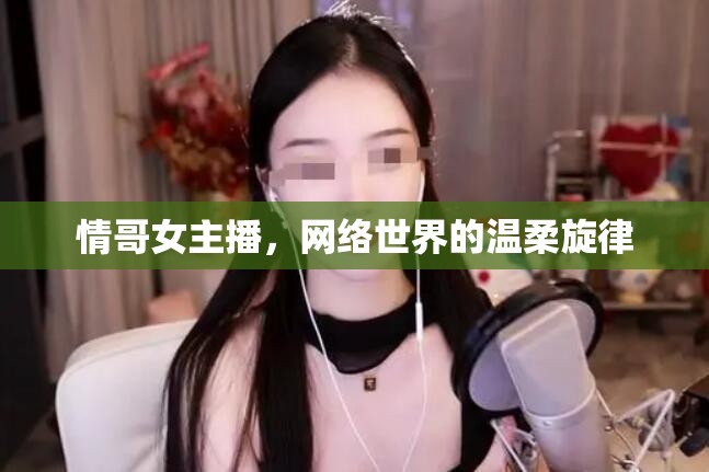 情哥女主播，網(wǎng)絡(luò)世界的溫柔旋律