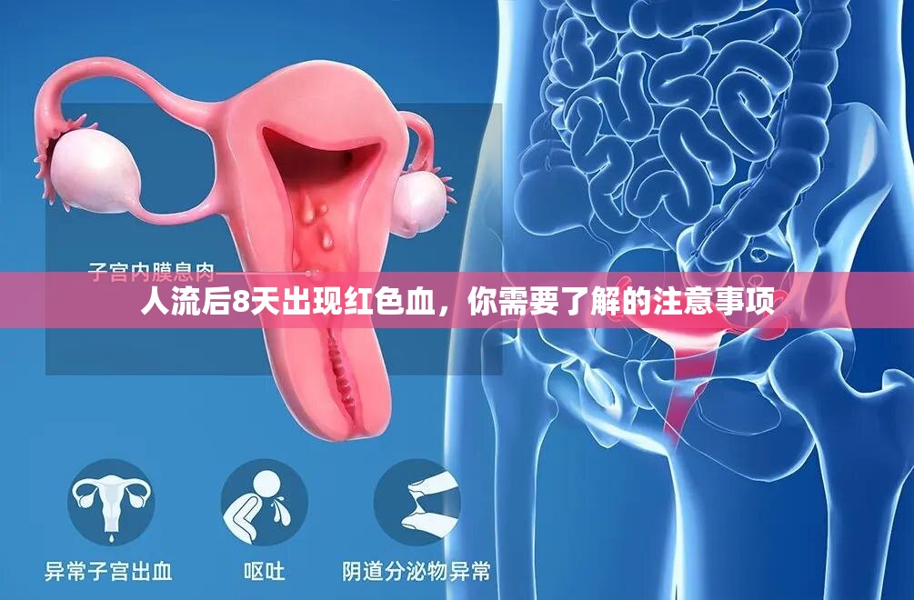 人流后8天出現(xiàn)紅色血，你需要了解的注意事項(xiàng)