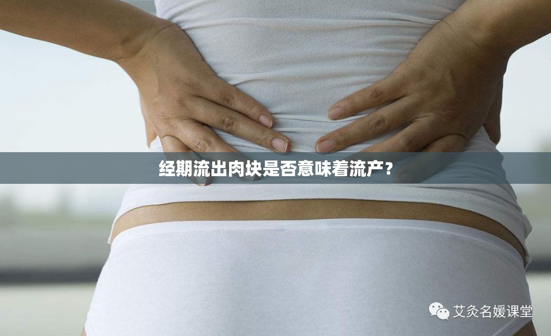 經(jīng)期流出肉塊是否意味著流產(chǎn)？