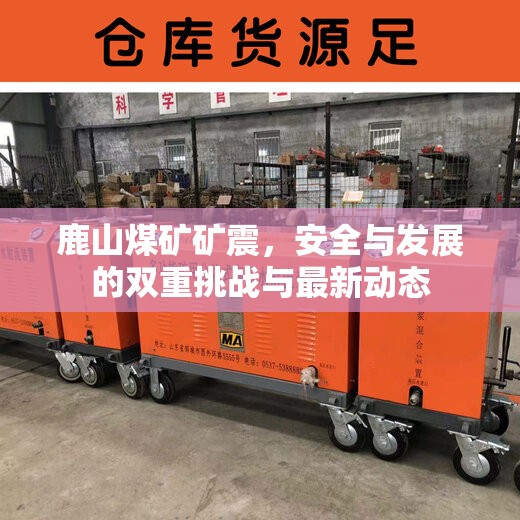 鹿山煤礦礦震，安全與發(fā)展的雙重挑戰(zhàn)與最新動態(tài)