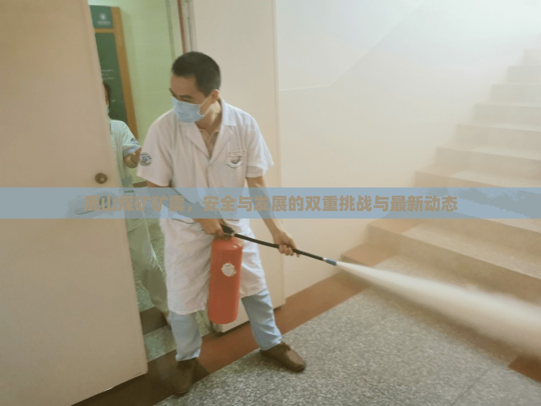 鹿山煤礦礦震，安全與發(fā)展的雙重挑戰(zhàn)與最新動態(tài)