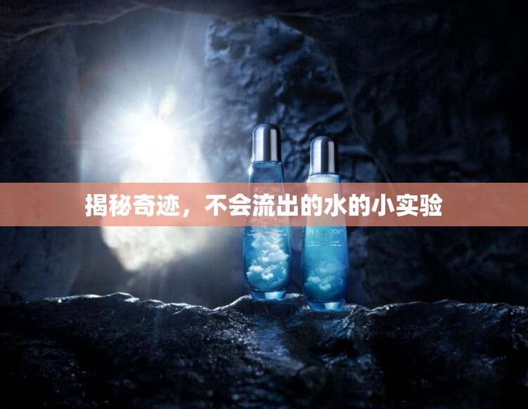 揭秘奇跡，不會流出的水的小實驗