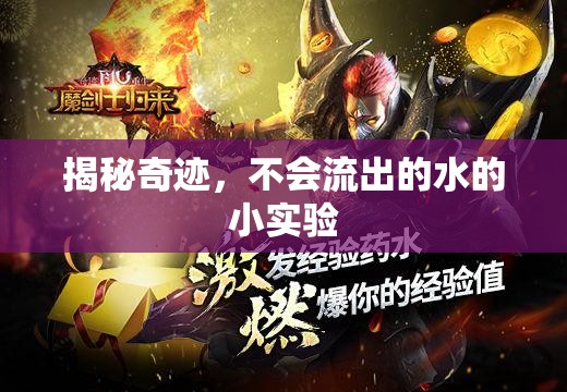 揭秘奇跡，不會流出的水的小實驗