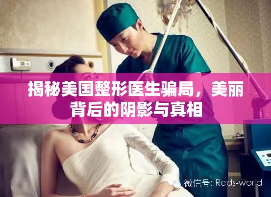 揭秘美國整形醫(yī)生騙局，美麗背后的陰影與真相
