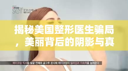 揭秘美國整形醫(yī)生騙局，美麗背后的陰影與真相