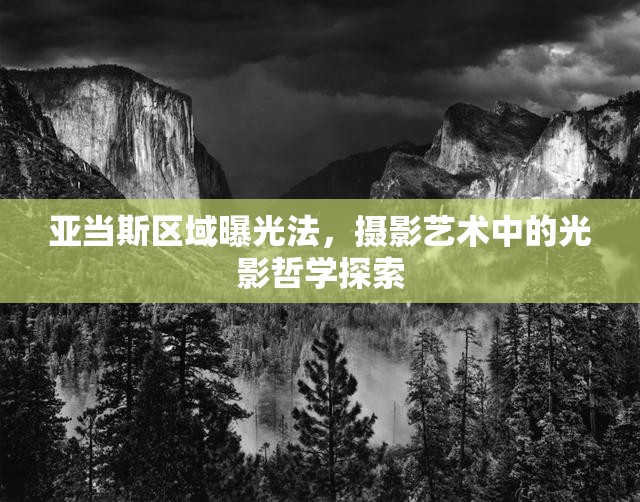 亞當(dāng)斯區(qū)域曝光法，攝影藝術(shù)中的光影哲學(xué)探索