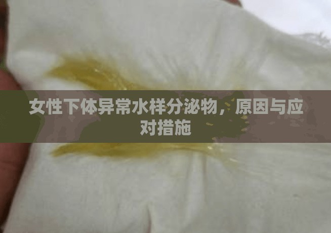 女性下體異常水樣分泌物，原因與應(yīng)對(duì)措施