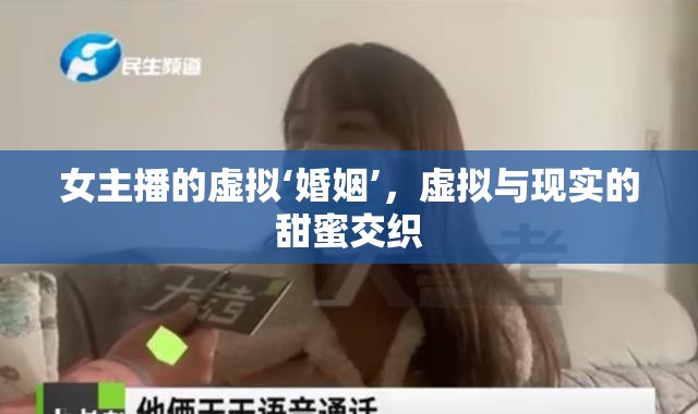 女主播的虛擬‘婚姻’，虛擬與現(xiàn)實(shí)的甜蜜交織