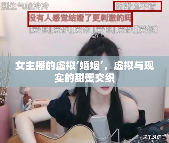 女主播的虛擬‘婚姻’，虛擬與現(xiàn)實(shí)的甜蜜交織