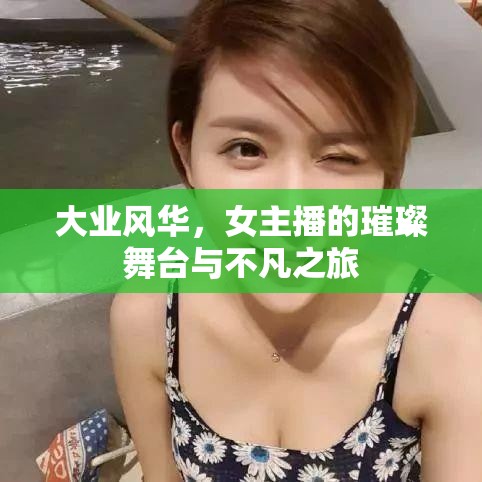 大業(yè)風(fēng)華，女主播的璀璨舞臺與不凡之旅