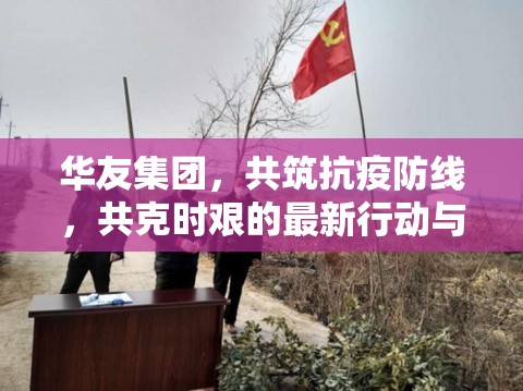 華友集團，共筑抗疫防線，共克時艱的最新行動與顯著成效