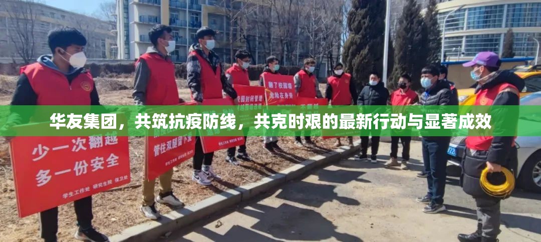華友集團，共筑抗疫防線，共克時艱的最新行動與顯著成效