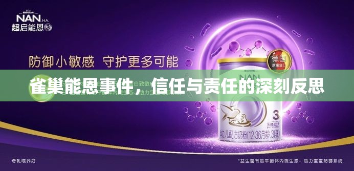 雀巢能恩事件，信任與責(zé)任的深刻反思