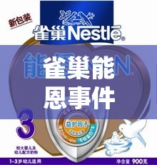 雀巢能恩事件，信任與責(zé)任的深刻反思