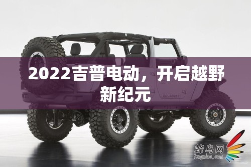 2022吉普電動，開啟越野新紀(jì)元