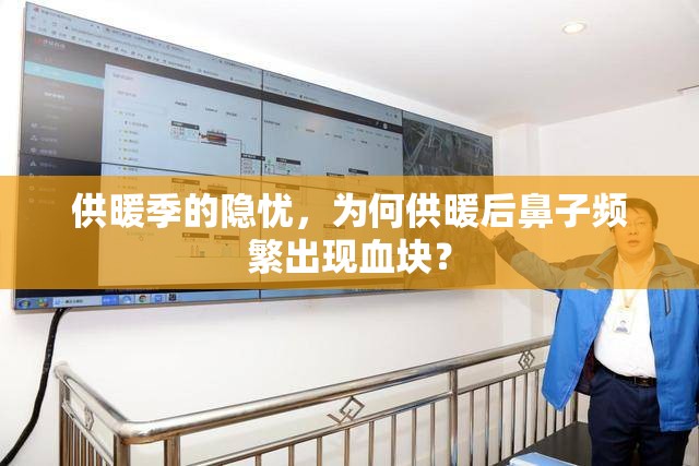 供暖季的隱憂，為何供暖后鼻子頻繁出現(xiàn)血塊？