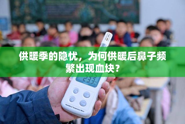 供暖季的隱憂，為何供暖后鼻子頻繁出現(xiàn)血塊？