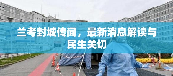 蘭考封城傳聞，最新消息解讀與民生關切