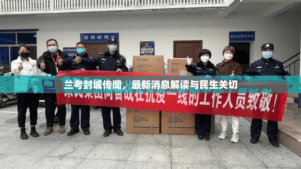 蘭考封城傳聞，最新消息解讀與民生關切