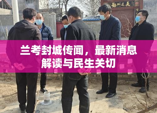 蘭考封城傳聞，最新消息解讀與民生關切