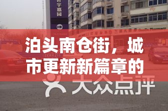 泊頭南倉街，城市更新新篇章的深度解析與最新規(guī)劃消息