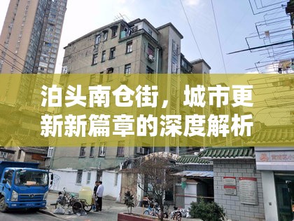 泊頭南倉街，城市更新新篇章的深度解析與最新規(guī)劃消息