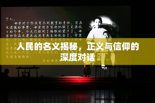 人民的名義揭秘，正義與信仰的深度對(duì)話