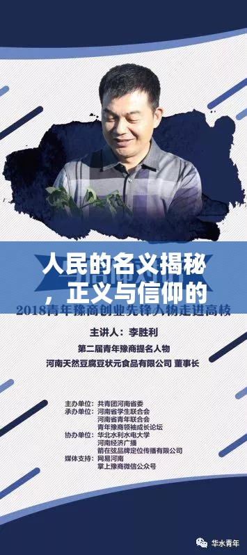 人民的名義揭秘，正義與信仰的深度對(duì)話