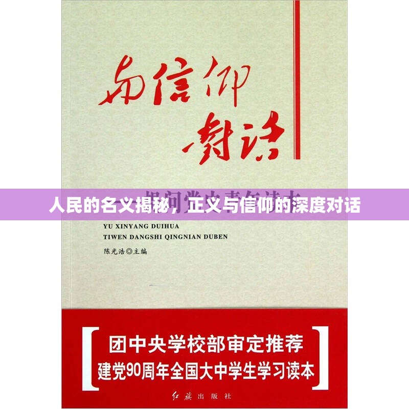 人民的名義揭秘，正義與信仰的深度對(duì)話