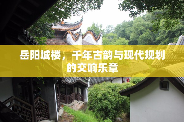 岳陽城樓，千年古韻與現(xiàn)代規(guī)劃的交響樂章
