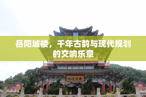 岳陽城樓，千年古韻與現(xiàn)代規(guī)劃的交響樂章