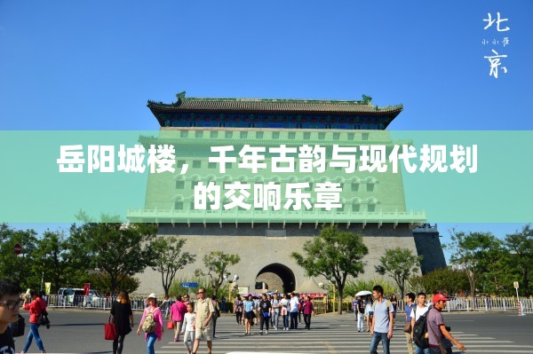 岳陽城樓，千年古韻與現(xiàn)代規(guī)劃的交響樂章