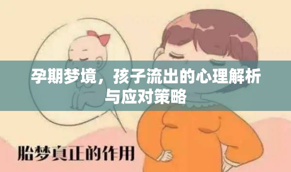 孕期夢(mèng)境，孩子流出的心理解析與應(yīng)對(duì)策略