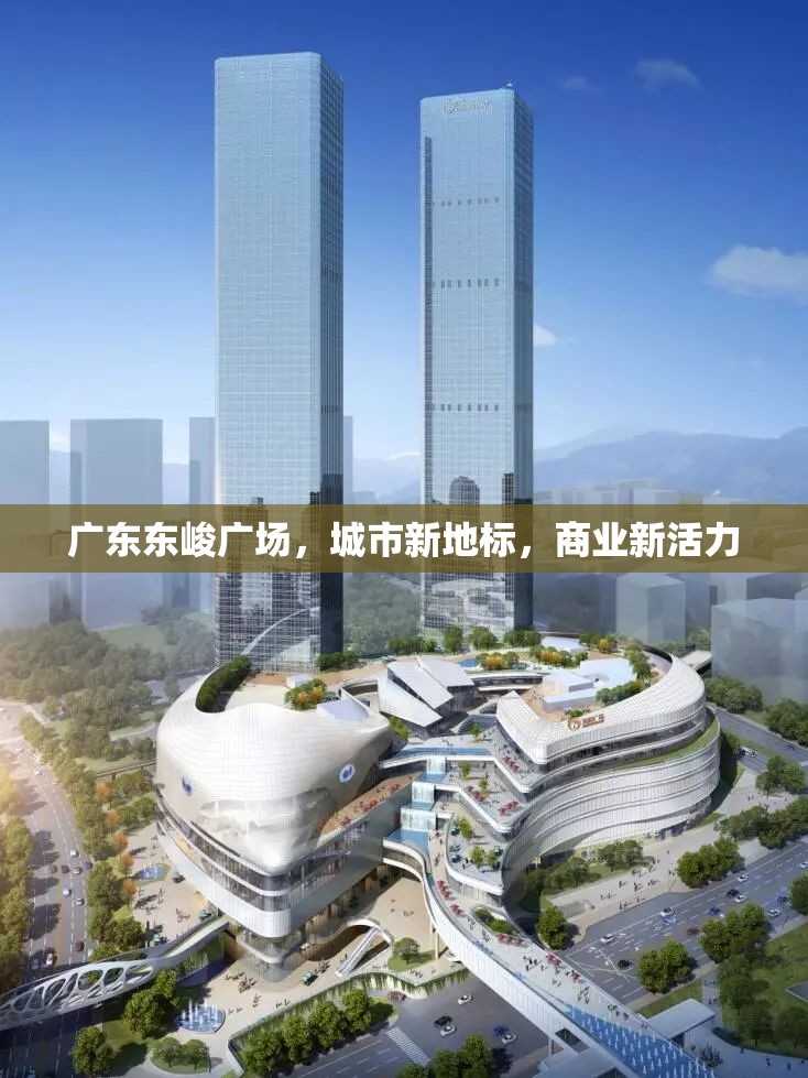 廣東東峻廣場，城市新地標(biāo)，商業(yè)新活力