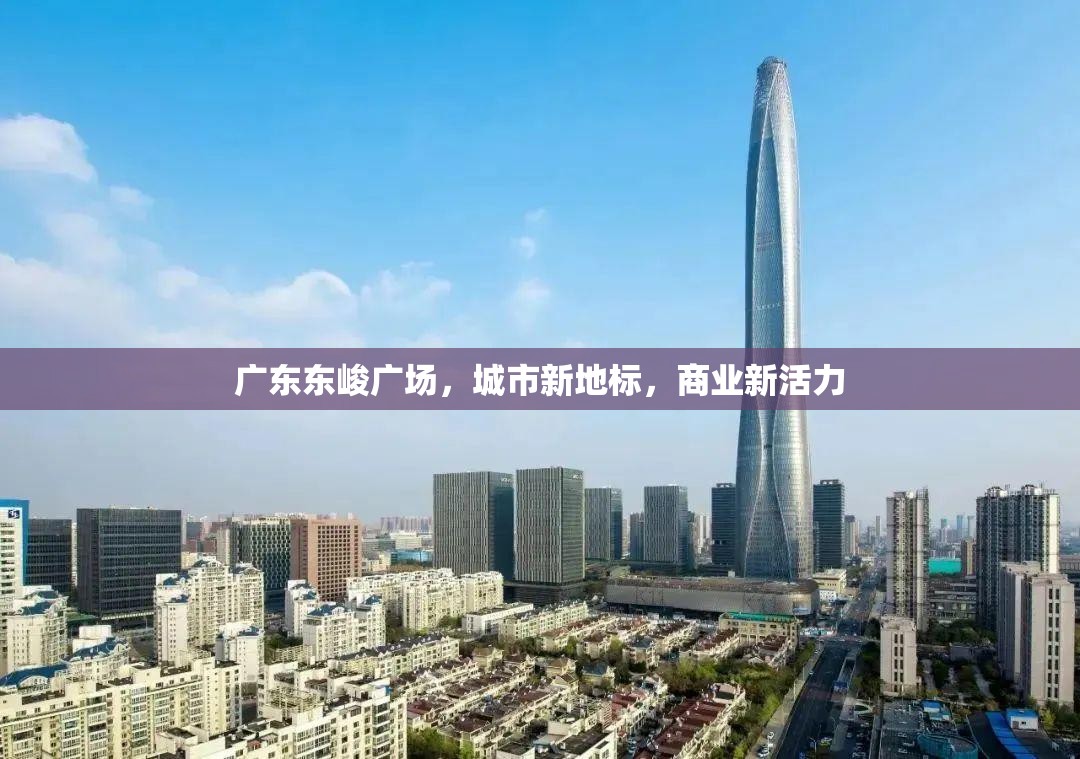 廣東東峻廣場，城市新地標(biāo)，商業(yè)新活力