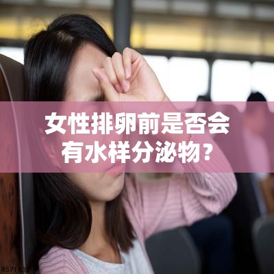 女性排卵前是否會有水樣分泌物？