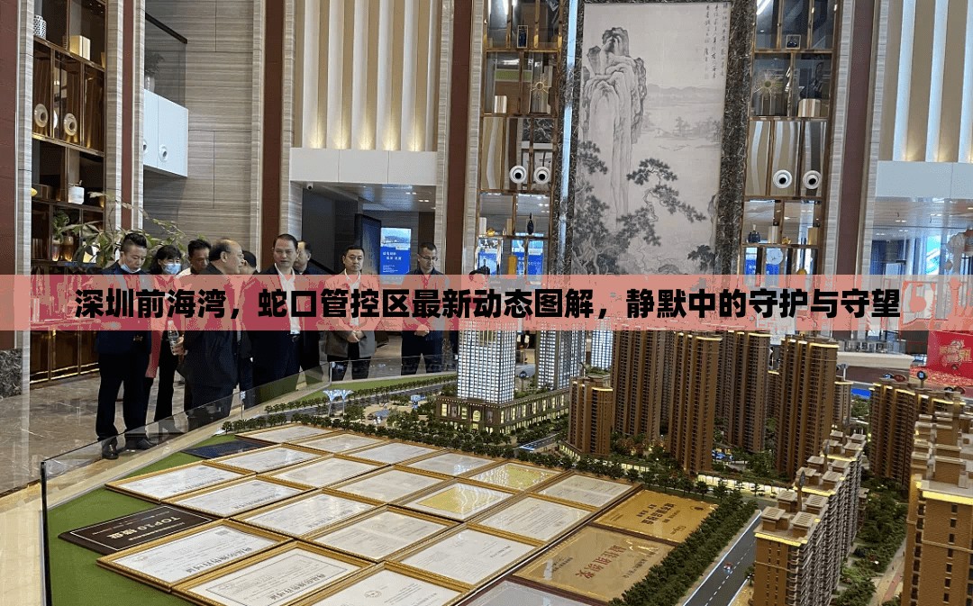 深圳前海灣，蛇口管控區(qū)最新動(dòng)態(tài)圖解，靜默中的守護(hù)與守望