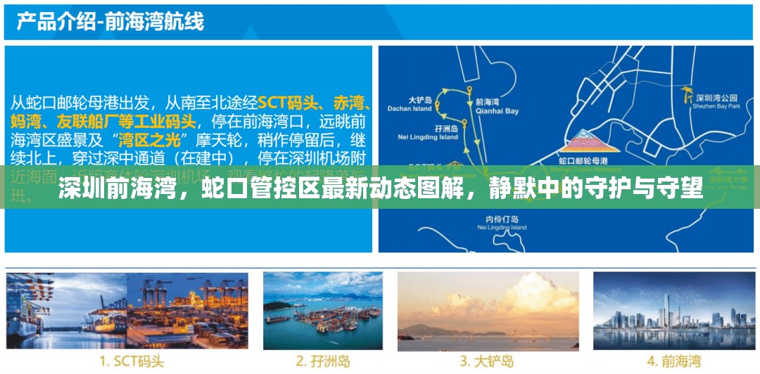 深圳前海灣，蛇口管控區(qū)最新動(dòng)態(tài)圖解，靜默中的守護(hù)與守望