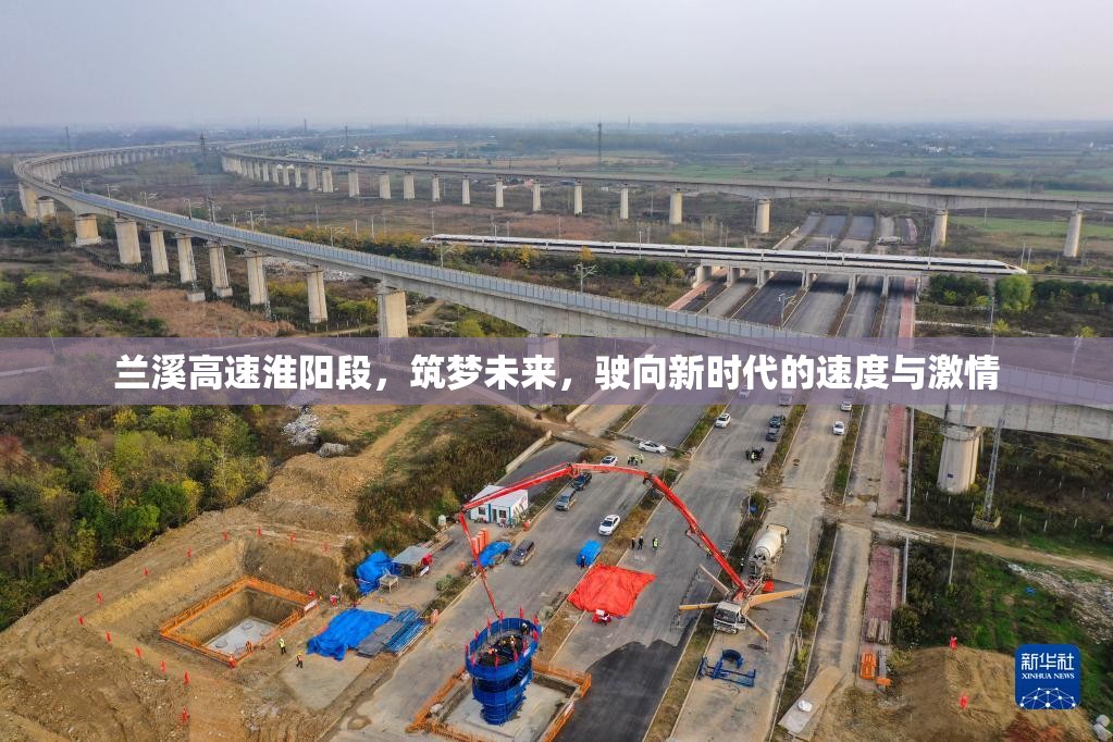 蘭溪高速淮陽段，筑夢未來，駛向新時代的速度與激情
