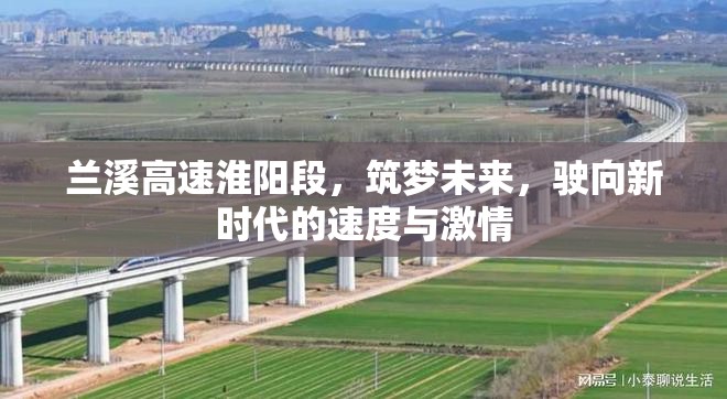 蘭溪高速淮陽段，筑夢未來，駛向新時代的速度與激情