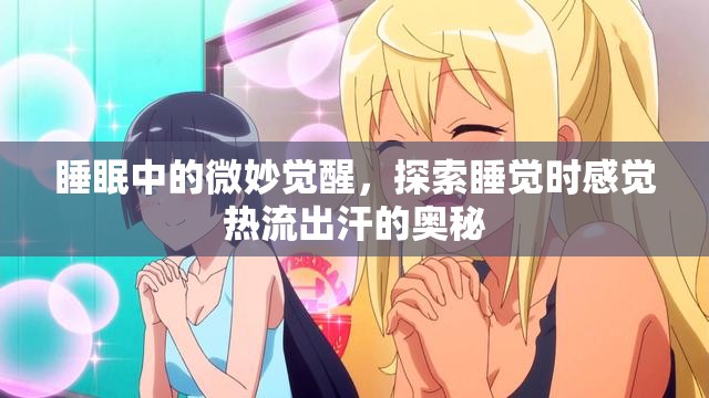 睡眠中的微妙覺醒，探索睡覺時感覺熱流出汗的奧秘