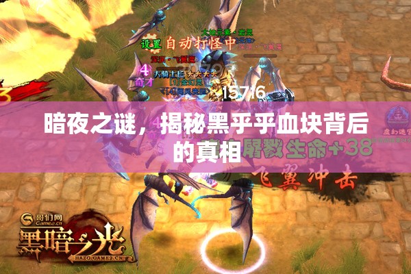 暗夜之謎，揭秘黑乎乎血塊背后的真相