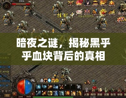 暗夜之謎，揭秘黑乎乎血塊背后的真相