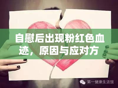 自慰后出現(xiàn)粉紅色血跡，原因與應(yīng)對方法