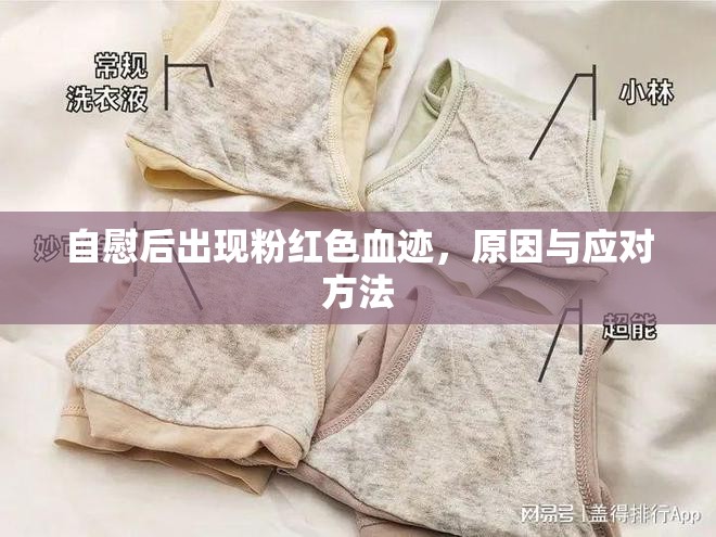 自慰后出現(xiàn)粉紅色血跡，原因與應(yīng)對方法
